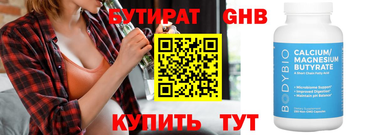 Бутират бутандиол  Вход с VPN  Бутират  Белореченск 