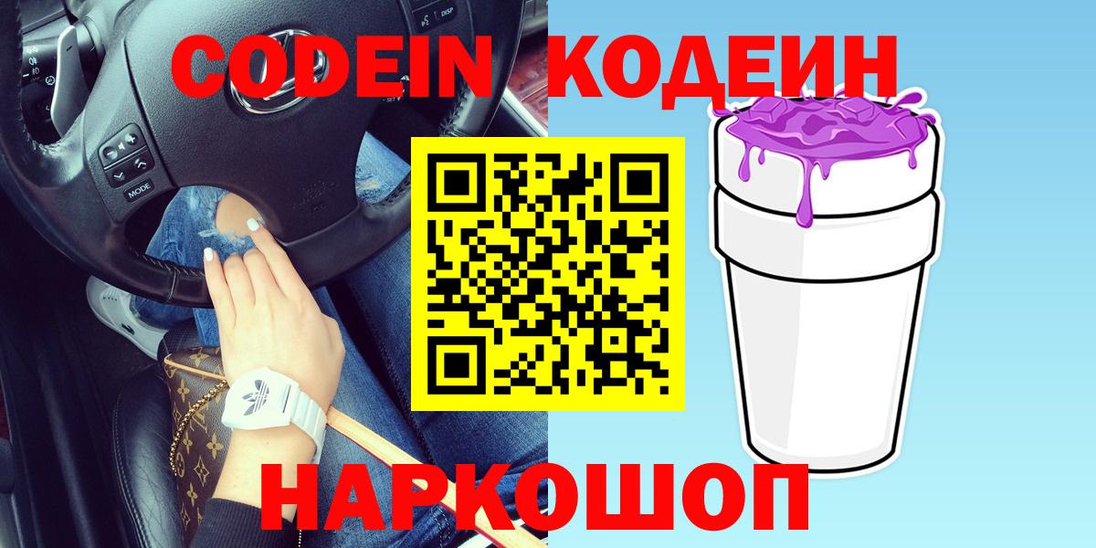 Кодеин напиток Lean (лин)  Кодеиновый сироп Lean Purple Drank  Белореченск  Вход с VPN 